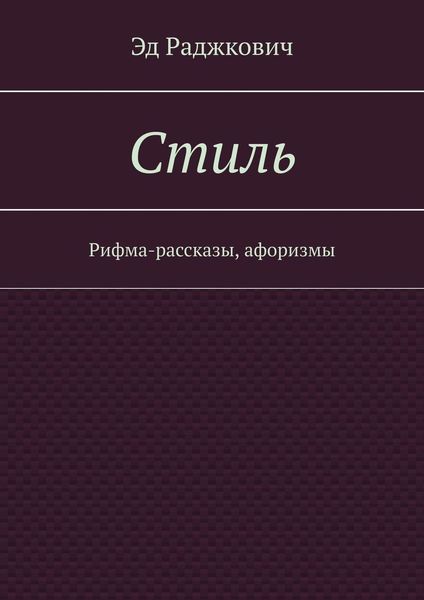 Обложка книги  «Стиль. Рифма-рассказы, афоризмы»