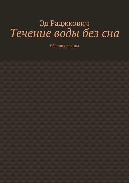 Обложка книги «Течение воды без сна. Сборник рифмы»