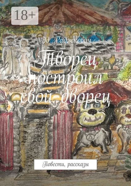 Обложка книги «Творец построил свой дворец. Повести, рассказы»