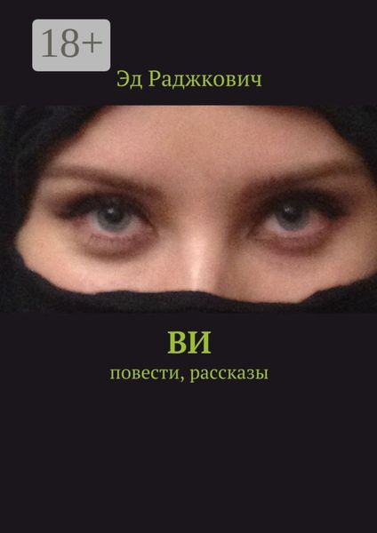 Обложка книги  «Ви. Повести, рассказы»