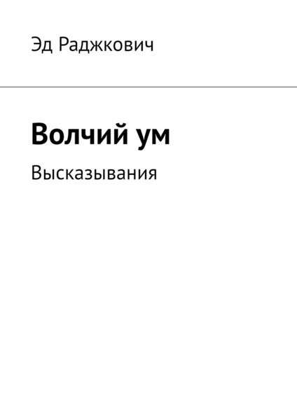 Обложка книги  «Волчий ум. Высказывания»