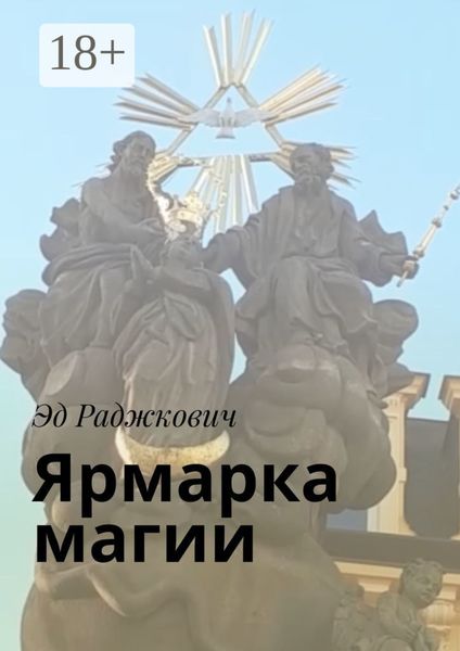 Обложка книги «Ярмарка магии»