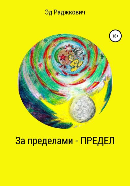 Обложка книги  «За пределами – Предел»