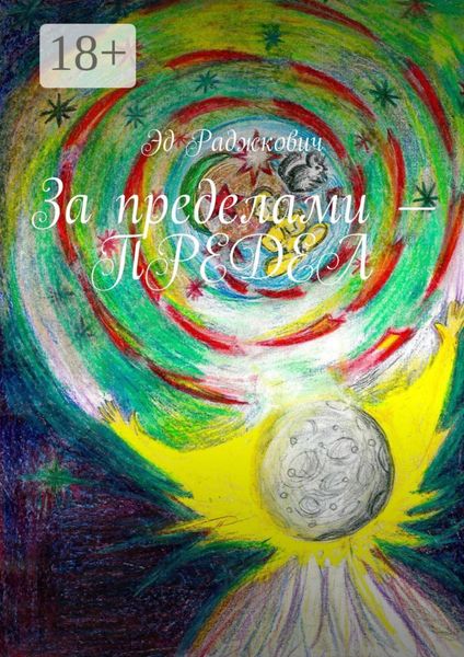 Обложка книги  «За пределами – ПРЕДЕЛ»