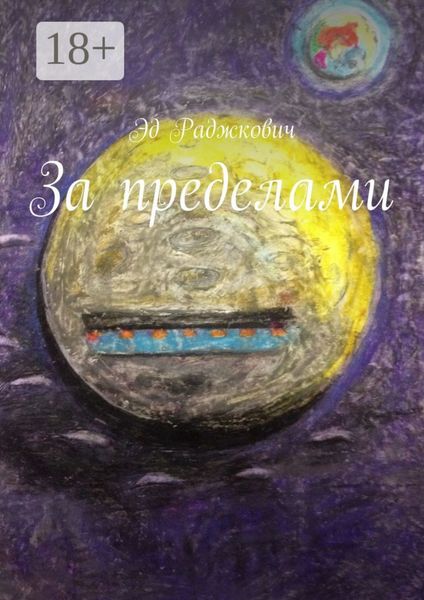 Обложка книги  «За пределами»