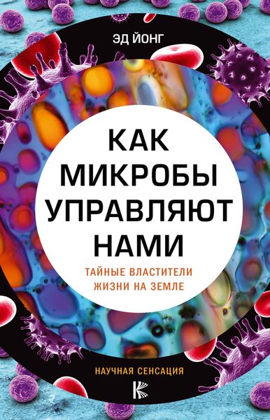 Обложка книги «Как микробы управляют нами. Тайные властители жизни на Земле»