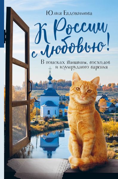 Обложка книги  «К России с любовью! В поисках тишины, восходов и изумрудного варенья»