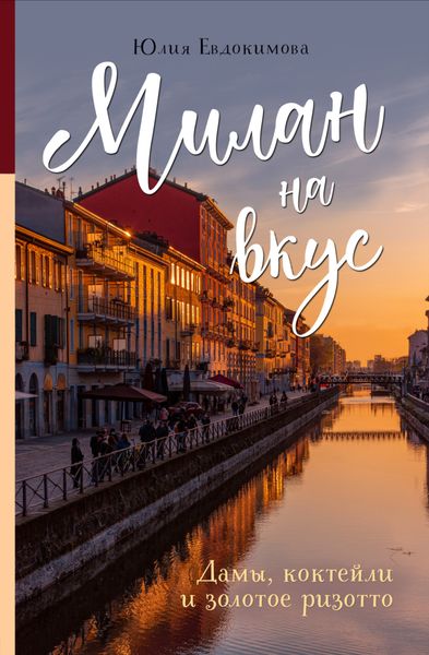 Обложка книги  «Милан на вкус. Дамы, коктейли и золотое ризотто»