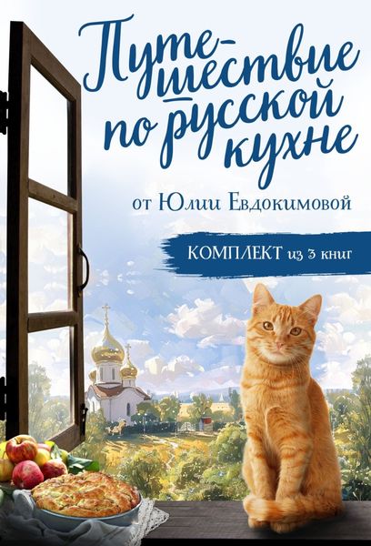 Обложка книги  «Путешествие по русской кухне от Юлии Евдокимовой»