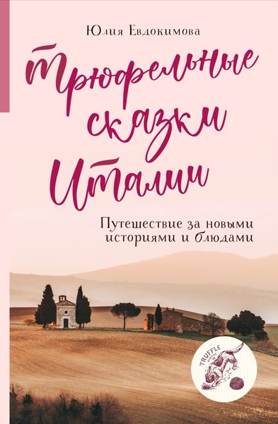 Обложка книги  «Трюфельные сказки Италии. Путешествие за новыми историями и блюдами»