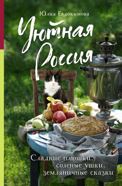 Обложка книги  «Уютная Россия. Сладкие плюшки, соленые ушки, земляничные сказки»