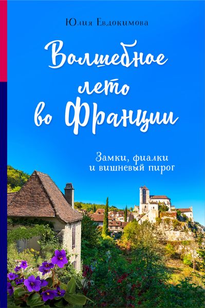 Обложка книги  «Волшебное лето во Франции. Замки, фиалки и вишневый пирог»