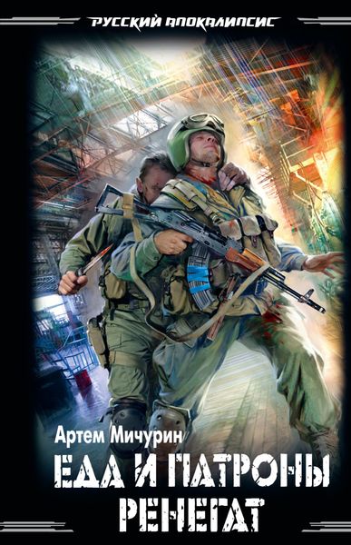 Обложка книги  «Ренегат»
