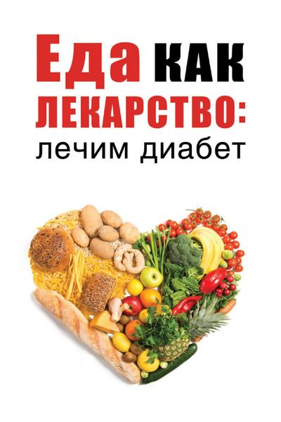 Обложка книги  «Еда как лекарство: лечим диабет»