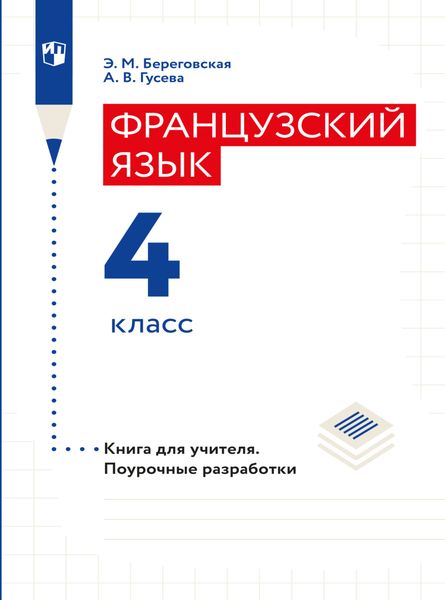 Обложка книги «Французский язык. Книга для учителя. Поурочные разработки. 4 класс»