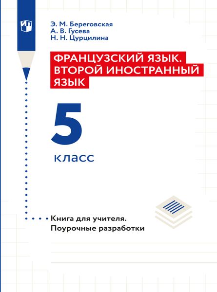 Обложка книги «Французский язык. Второй иностранный язык. Книга для учителя. Поурочные разработки. 5 класс»