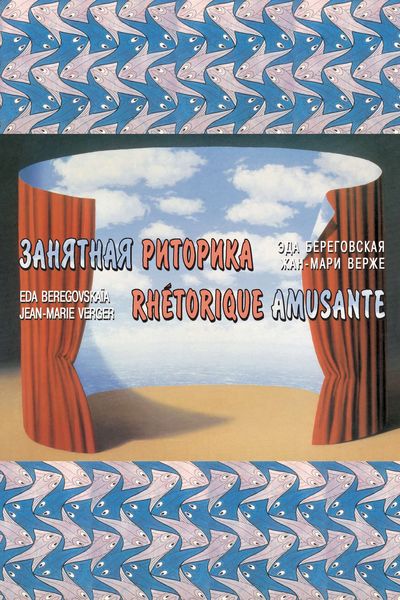 Обложка книги «Занятная риторика / Rhetorique amusante»
