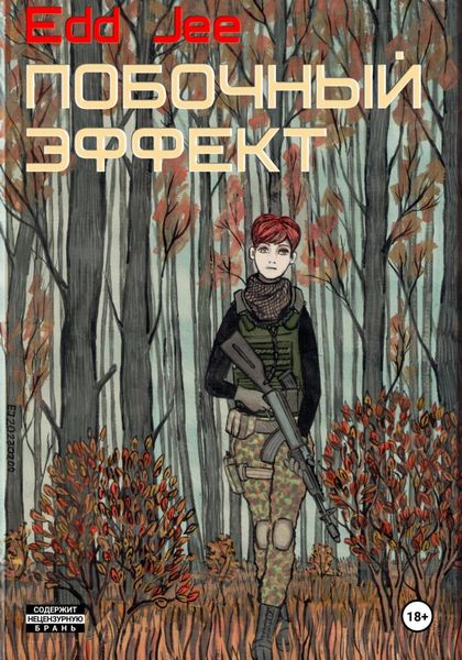 Обложка книги  «Побочный эффект»