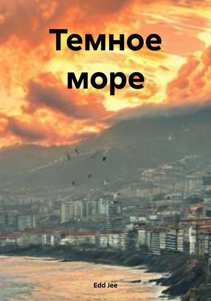 Обложка книги  «Темное море»