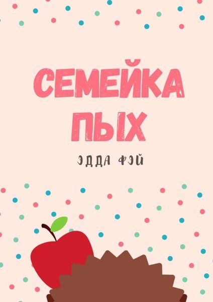 Обложка книги «Семейка ПЫХ»