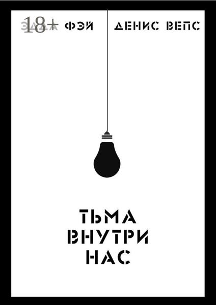 Обложка книги «Тьма внутри нас»