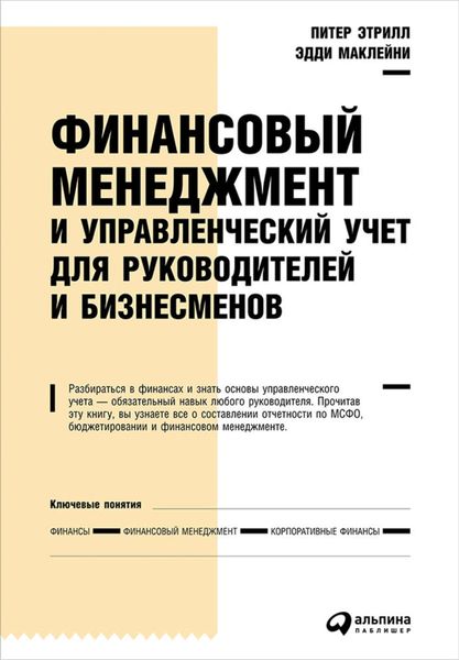 Обложка книги «Финансовый менеджмент и управленческий учет для руководителей и бизнесменов»