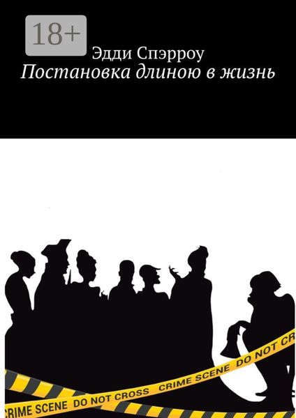 Обложка книги  «Постановка длиною в жизнь»