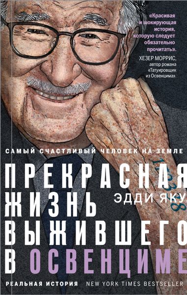 Обложка книги «Самый счастливый человек на Земле. Прекрасная жизнь выжившего в Освенциме»