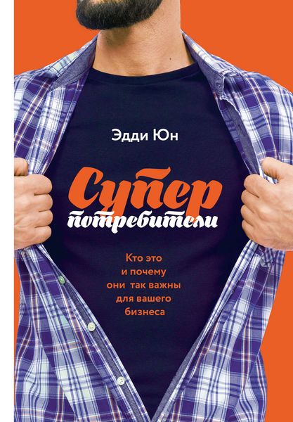 Обложка книги  «Суперпотребители. Кто это и почему они так важны для вашего бизнеса»