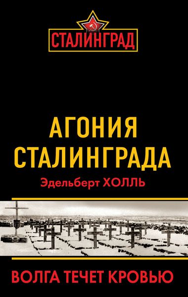 Обложка книги  «Агония Сталинграда. Волга течет кровью»