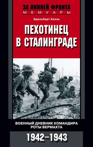 Обложка книги  «Пехотинец в Сталинграде. Военный дневник командира роты вермахта. 1942–1943»