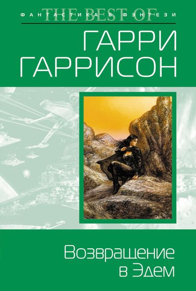 Обложка книги  «Возвращение в Эдем»
