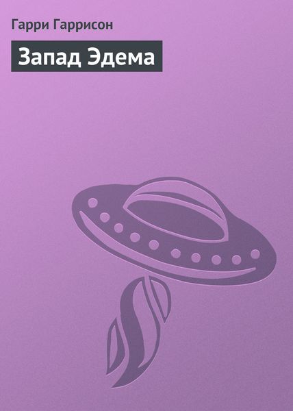 Обложка книги  «Запад Эдема»