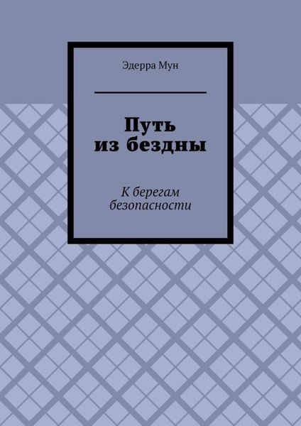 Обложка книги «Путь из бездны. К берегам безопасности»