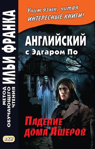 Обложка книги «Английский с Эдгаром По. Падение дома Ашеров / Edgar Allan Poe. The Fall of the House of Usher»