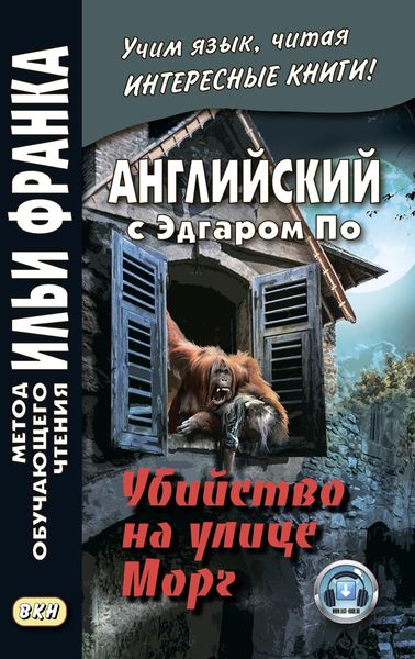 Обложка книги  «Английский с Эдгаром По. Убийствo на улице Морг / Edgar Allan Poe. The Murders in the Rue Morgue»