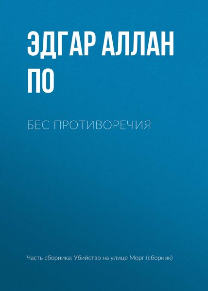 Обложка книги  «Бес противоречия»