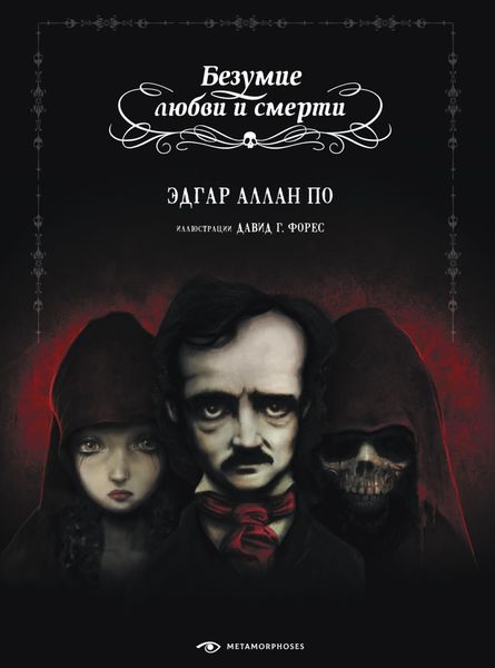 Обложка книги «Безумие любви и смерти»