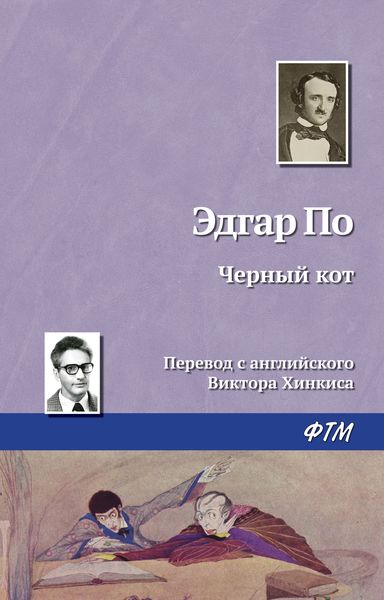 Обложка книги  «Черный кот»