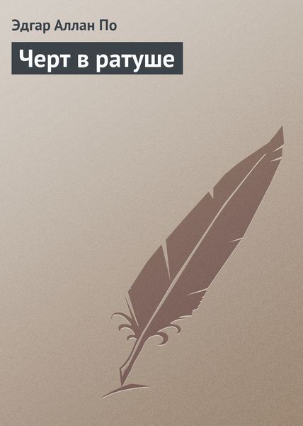 Обложка книги «Черт в ратуше»