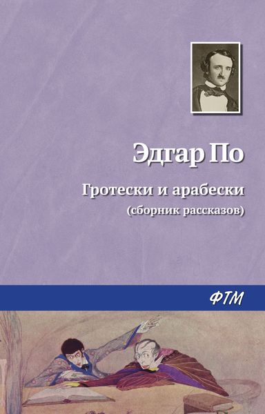 Обложка книги  «Гротески и арабески»