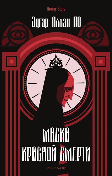 Обложка книги  «Маска Красной Смерти»