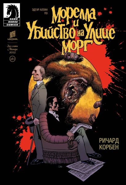 Обложка книги  «Морелла и Убийство на Улице Морг»