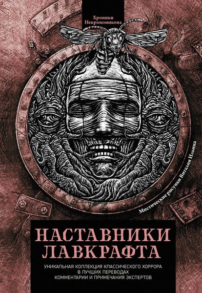 Обложка книги «Наставники Лавкрафта»
