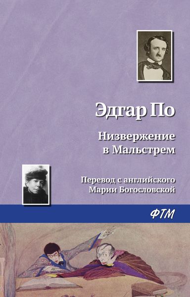 Обложка книги  «Низвержение в Мальстрем»