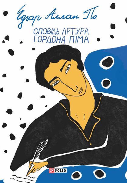 Обложка книги  «Оповідь Артура Гордона Піма»