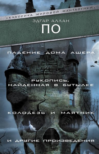 Обложка книги  ««Падение Дома Ашера», «Рукопись, найденная в бутылке», «Колодезь и маятник» и другие произведения»