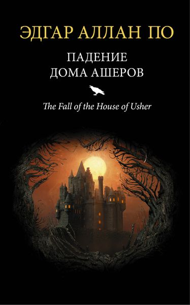 Обложка книги «Падение дома Ашеров»