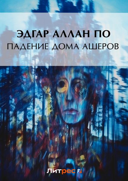 Обложка книги  «Падение дома Ашеров»
