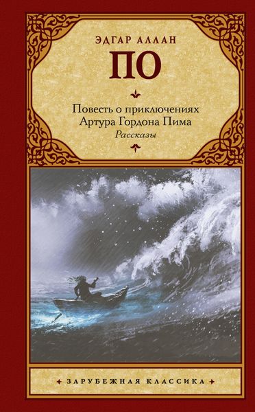 Обложка книги  «Повесть о приключениях Артура Гордона Пима. Рассказы»
